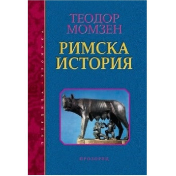 Римска история