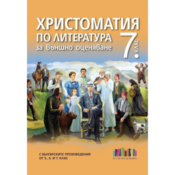 Христоматия по литература за външно оценяване в 7. клас