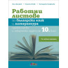 Работни листове по български език и литература. Практически и творчески задачи за 10. клас