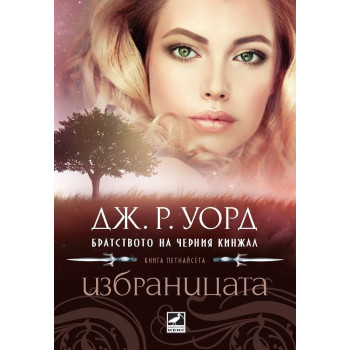 Избраницата - книга 15