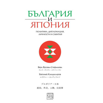 България и Япония - Политика, дипломация, личности и събития