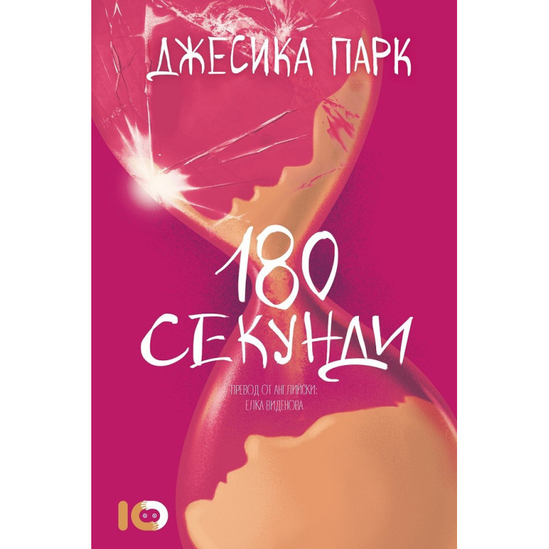 180 секунди