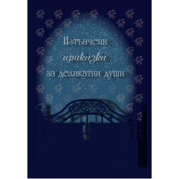 Изтънчени приказки за деликатни души