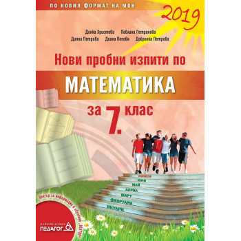 Нови пробни изпити по математика за 7. клас