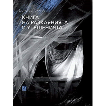 Книга на разкаянията и утешенията