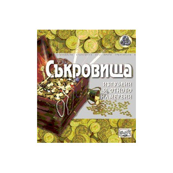 Съкровища