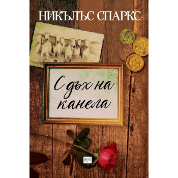 С дъх на канела