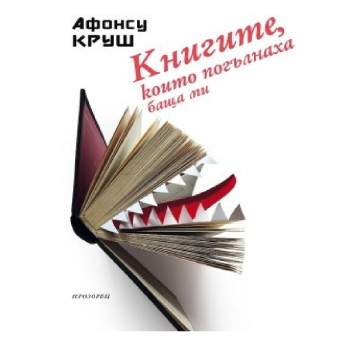 Книгите, които погълнаха баща ми