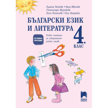 Български език и литература за 4. клас. Учебно помагало за избираемите учебни часове