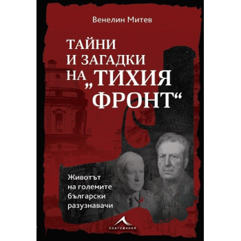 Тайни и загадки на “Тихия фронт“. Животът на големите български разузнавачи