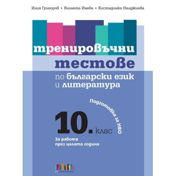 Тренировъчни тестове по български език и литература. Подготовка за НВО в 10. клас