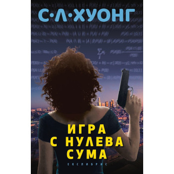 Игра с нулева сума