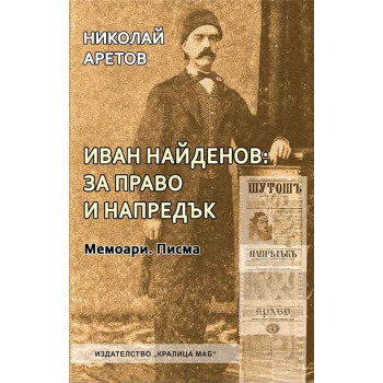 Иван Найденов: За право и напредък. Мемоари. Писма