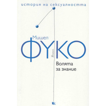 История на сексуалността - том 1 - Волята за знание