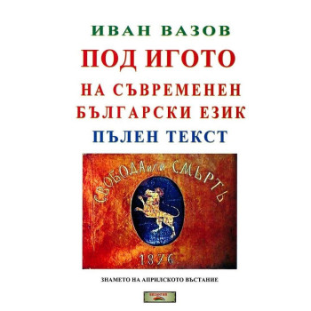 Под игото на съвременен български език - Пълен текст