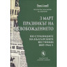 3 март - Празникът на Освобождението (по страниците на българските вестници 1885-1944 г.)