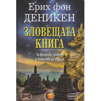 Зловещата книга