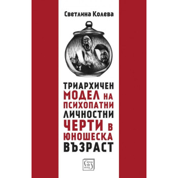 Триархичен модел на псипохатни личностни черти в юношеска възраст