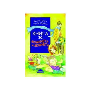 Книга за момичета и момчета