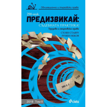 Предизвикай Съдебната практика! - Трудово и търговско право - 2018 -Том II