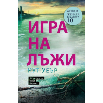 Игра на лъжи - Рут Уеър