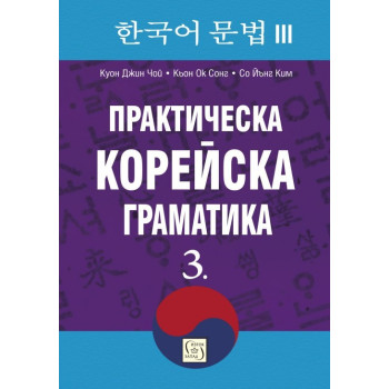 Практическа корейска граматика 3