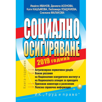 Социално осигуряване - 2019