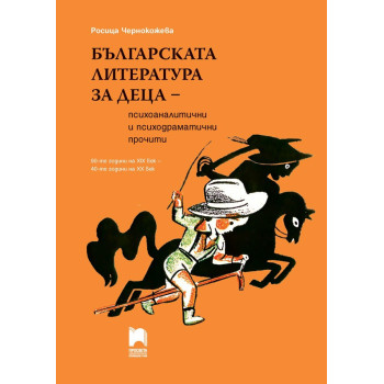 Българската литература за деца - психоаналитични и психодраматични прочити. 90-те години на XIX век - 40-те години на XX век