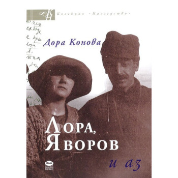 Лора, Яворов и аз