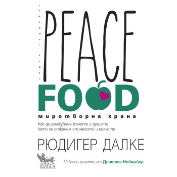 Peace Food - Миротворна храна