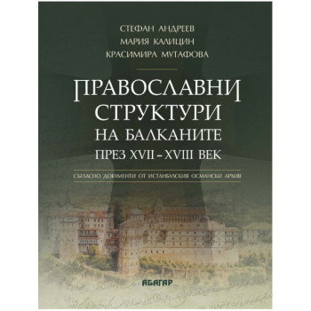 Православни структури на Балканите през XVII - XVIII век