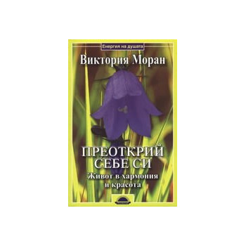 Преоткрий себе си: Живот в хармония и красота