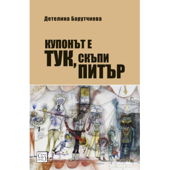 Купонът е тук, скъпи Питър