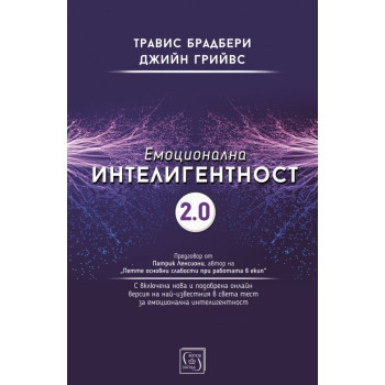 Емоционална интелигентност 2.0