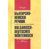 Българско-немски речник
