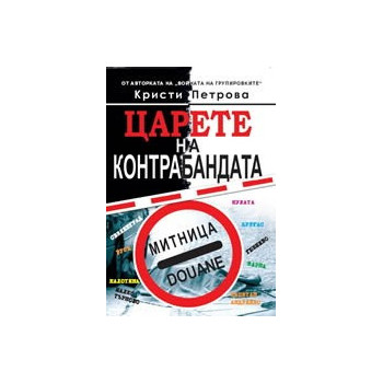 Царете на контрабандата