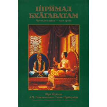 Шримад Бхагаватам - Четвърта песен - част трета