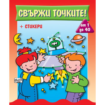 Свържи точките - от 1 до 40