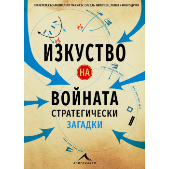 Изкуство на войната - Стратегически загадки