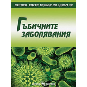 Всичко, което трябва да знаем за гъбичните заболявания