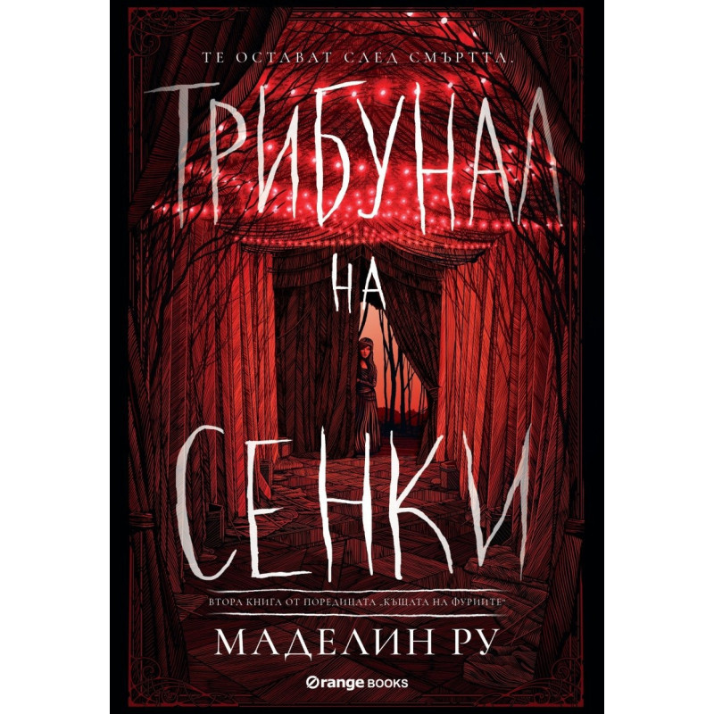 Трибунал на сенките - книга 2