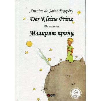 Малкият принц - Der Kleine Prinz - Двуезично издание - Немски език