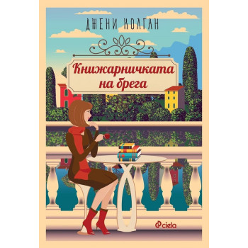 Книжарничката на брега