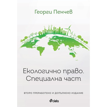 Екологично право - специална част