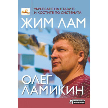 Укрепване на ставите и костите по системата Жим Лам