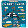 Искам да знам - Кой живее в морето