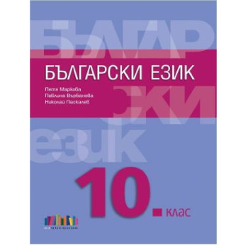 Български език за 10. клас плюс приложение с тестове