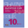 Български език за 10. клас плюс приложение с тестове