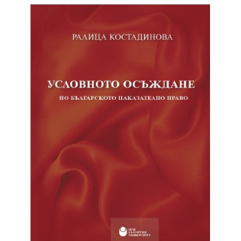 Условното осъждане по българското наказателно право