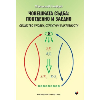 Човешката съдба - поотделно и заедно